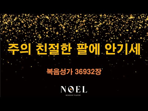 [복음성가] 노엘반주기 36932장 주의 친절한 팔에 안기세, 우리 같이 찬양해요! 🕊️🎶 #찬양 #CCM #주의친절한팔에안기세