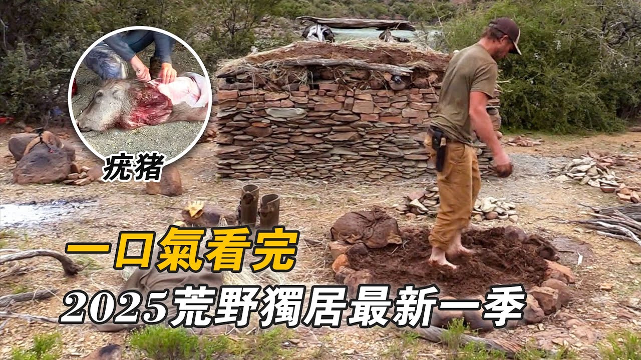 一口氣看完2025荒野獨居美版全集，狩獵30斤疣豬搭建石屋，蝎子作誘餌捕獲20斤鯰魚，挨餓34天贏50萬美元！紀錄片