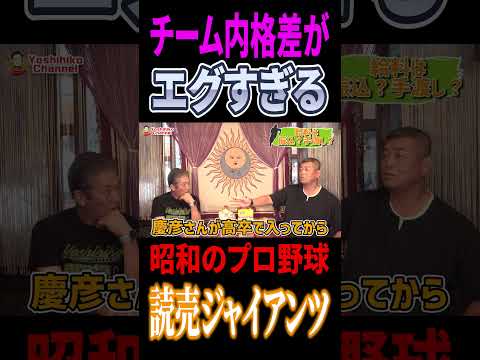 チーム内格差がエグすぎる読売ジャイアンツの金銭事情を角盈男さんが激白 #高橋慶彦 #プロ野球 #読売ジャイアンツ