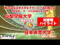 決勝戦ハイライト 山梨学院大学 vs 日本体育大学 1/6（火）13:00キックオフ