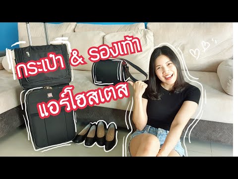 กระเป๋า รองเท้า แอร์โฮสเตส ต้องใช้นานแค่ไหน ได้แจกฟรีรึเปล่า | Junie The High Flyer