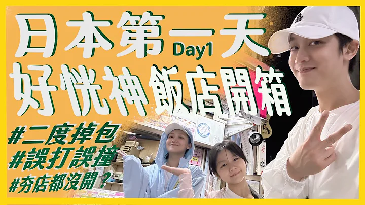 日本大阪Day1-状况百出 ｜那对夫妻(Nico&Kim&Nini&Lemon) - 天天要闻