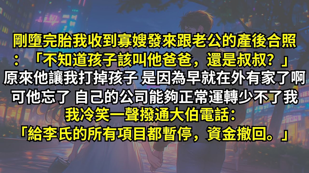 剛墮完胎我收到寡嫂發來跟老公的產後合照：「不知道孩子該叫他爸爸還是叔叔？」原來他讓我打掉孩子是因為想跟别人有个家。可他忘了公司能夠正常運轉多亏我，我冷笑一聲撥通大伯電話：「所有項目都暫停，資金撤回。」