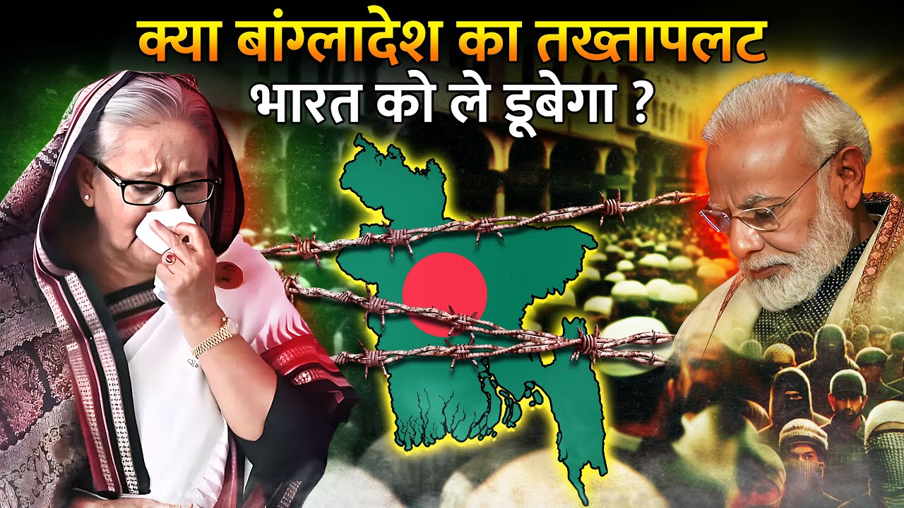 क्या बांग्लादेश में लगी आग भारत को भी जला देगी ? | How Bangladesh Crisis will affect India ?