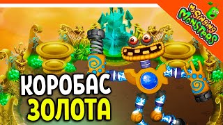 😈 АКТИВИРОВАЛ КОРОБАСА ОСТРОВ ЗОЛОТА БЕЗ ДОНАТА ✅ МОИ ПОЮЩИЕ МОНСТРЫ My Singing Monsters Прохождение