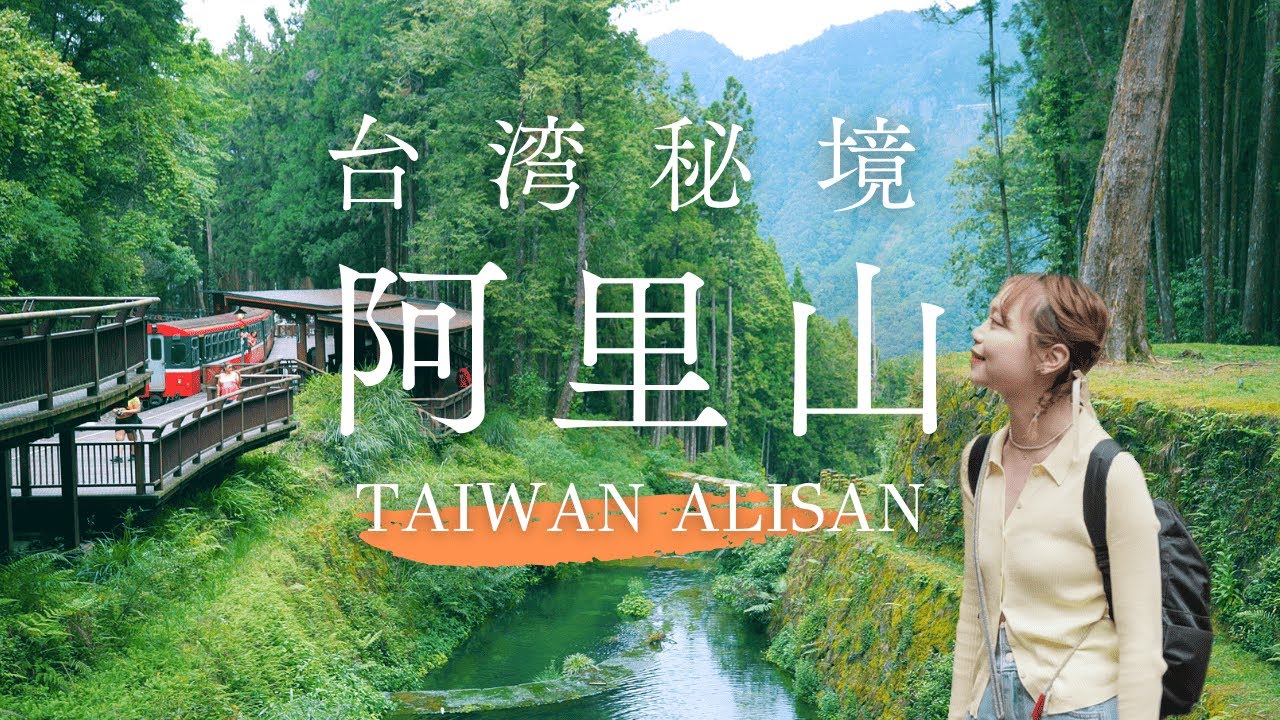 こんな美しい台湾を知らなかった🇹🇼｜嘉義阿里山1泊2日・神秘の旅