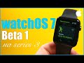 watchOS 7 на Apple Watch series 3