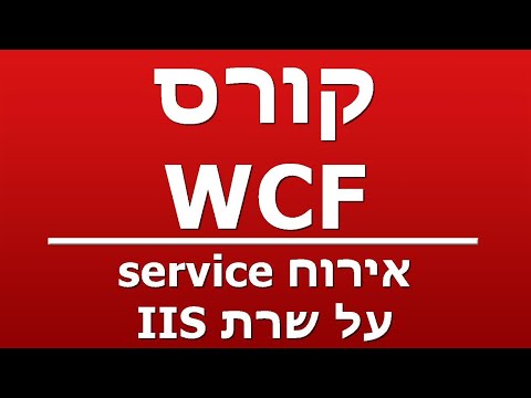 וִידֵאוֹ: מה זה אירוח ב-WCF?