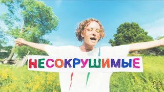 Смотреть клип Шарлот - Несокрушимые