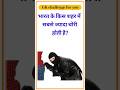 Gk top 10 questions🤔|| gk in hindi || gk facts || #gk #gkquestion#gkquiz#gkshorts #brgkstudy#gkfacts