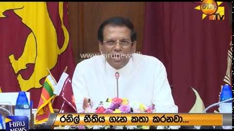 ජනපති රනිල්ට කියූ දේ - Hiru News