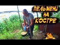 ПЕЛЬМЕНИ НА КОСТРЕ/БРИГАДА В ДЕЛЕ