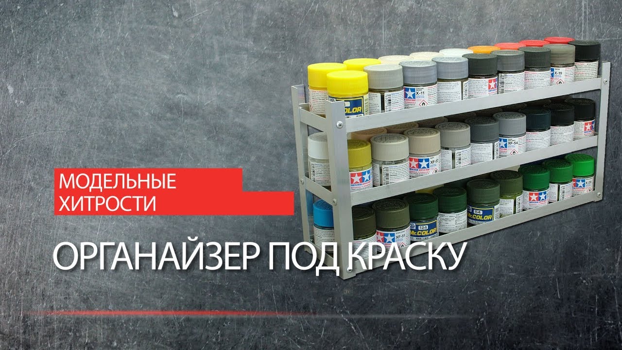 МОДЕЛЬНЫЕ ХИТРОСТИ. Органайзер под краску. - YouTube