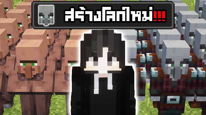 ผมสร้างโลกใหม่ใน Minecraft กับ Villager 1,000,000 ตัว!!!