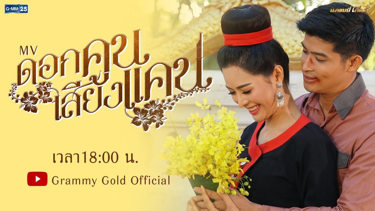 ติดตามชม MV ดอกคูนเสียงแคน : ข้าวทิพย์ ธิดาดิน | 24 มิถุนายนนี้ 【TEASER】 official secrets