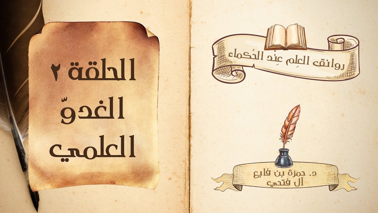 كتاب روانق العِلم عند الحُكماء | الحلقة (2) | الغدوّ العلمي
