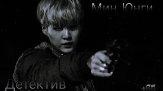 Детектив Мин Юнги | 1.часть | jimin봉제 인