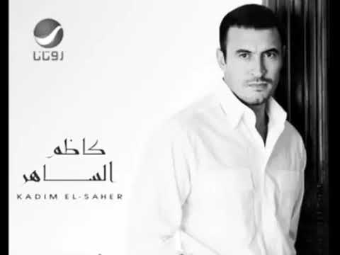كاظم الساهر بارده ايدك حبيبي