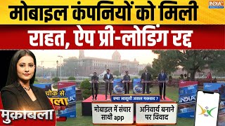 Sanchar Saathi App Controversy : मोबाइल कंपनियों को मिली राहत, ऐप प्री-लोडिंग रद्द  | Cyber Security screenshot 2