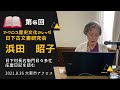 ６回：アクロス歴史文化カレッジ 2021.08.26「日下村長右衛門日々多忙－庄屋日記を読む」第6回　日下村離婚事情ー女性解放への道のり　講師：浜田昭子（日下古文書研究会）