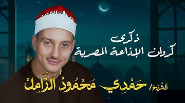 ذكرى كروان الإذاعة الشيخ حمدي محمود الزامل | تلاوة تهتز لها القلوب من سورة إبراهيم