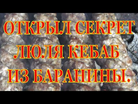 Открываю секрет. Люля кебаб из баранины. Месить 4 минуты. Эти люля не падают.