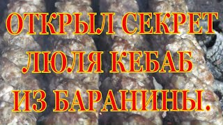 Открываю секрет. Люля кебаб из баранины. Месить 4 минуты. Эти люля не падают.