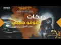 حلو اسمر ناعم منى الريان 2017 