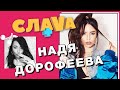 НАДЯ ДОРОФЕЕВА: О СОЛЬНОЙ КАРЬЕРЕ, СЕМЕЙНОЙ ЖИЗНИ С ДАНТЕСОМ И ОТНОШЕНИЯХ С ПОЗИТИВОМ | СЛАВА+