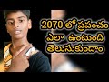 2070 లో ప్రపంచం ఎలా ఉంటుందో తెలుసుకుందాం ll #future ll #predictions ll #snrc ll #youtubevideo ll
