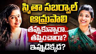 ఒకప్పుడు ఫేమస్ Iasలు.. ఇప్పుడు ఎక్కడ? | Amrapali & Smita Sabharwal | Ias Biography | Socialpost Tv
