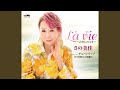 La vie~わたしの人生~ (オリジナル・カラオケ)