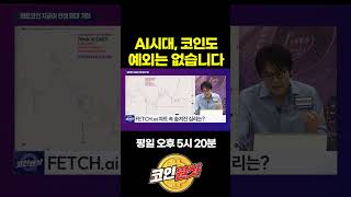 AI 코인, 고래들은 어떤 코인을 매수했나?