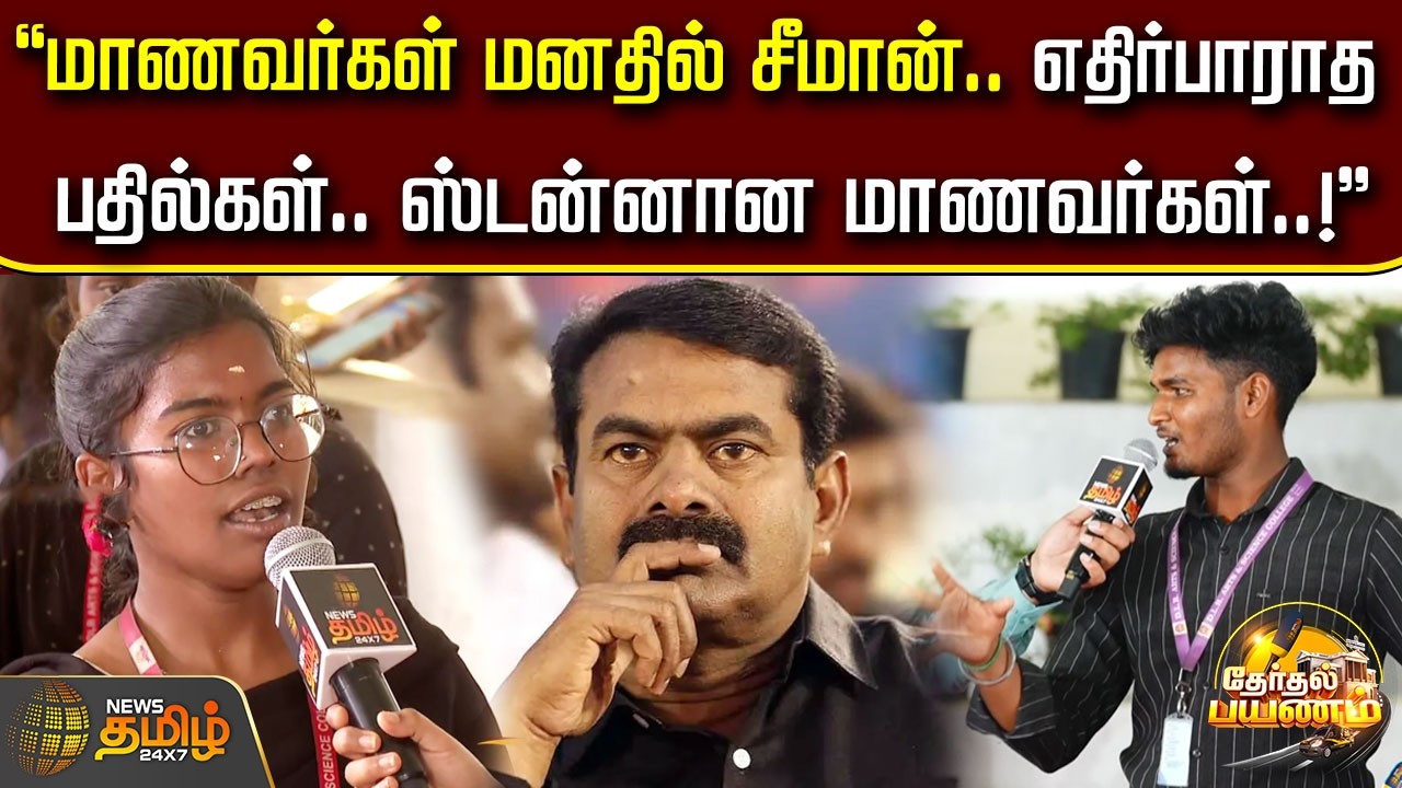 News Tamil Therthal Payanam | “மாணவர்கள் மனதில் சீமான் – எதிர்பாராத பதில்கள் | ஸ்டன்னான மாணவர்கள்..!