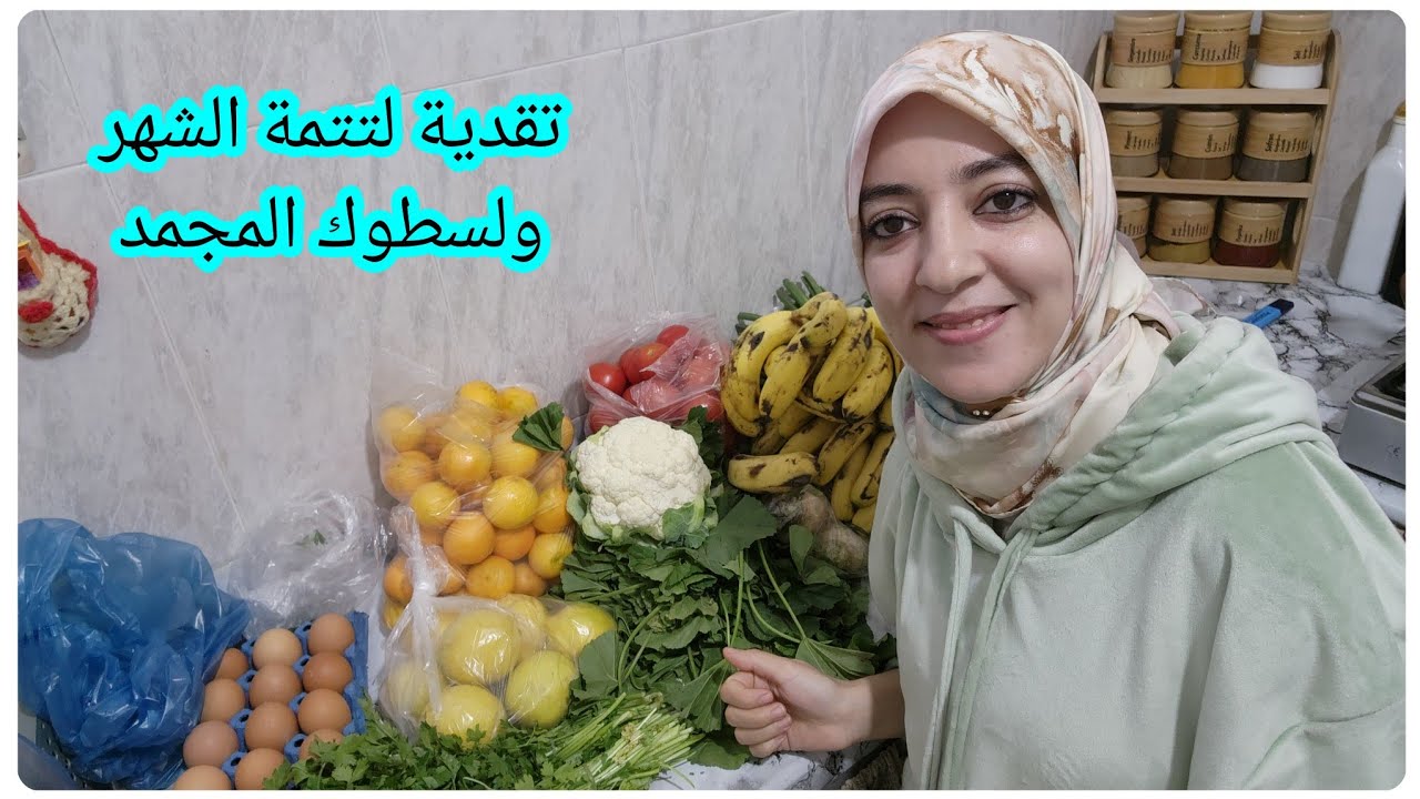 تقدية الخضر اللي غتكمل ليا الشهر ان شاء الله وفيها سطوك المجمد بأقل من 110 دراهم