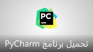 تحميل وتثبيت وتنصيب برنامج PyCharm