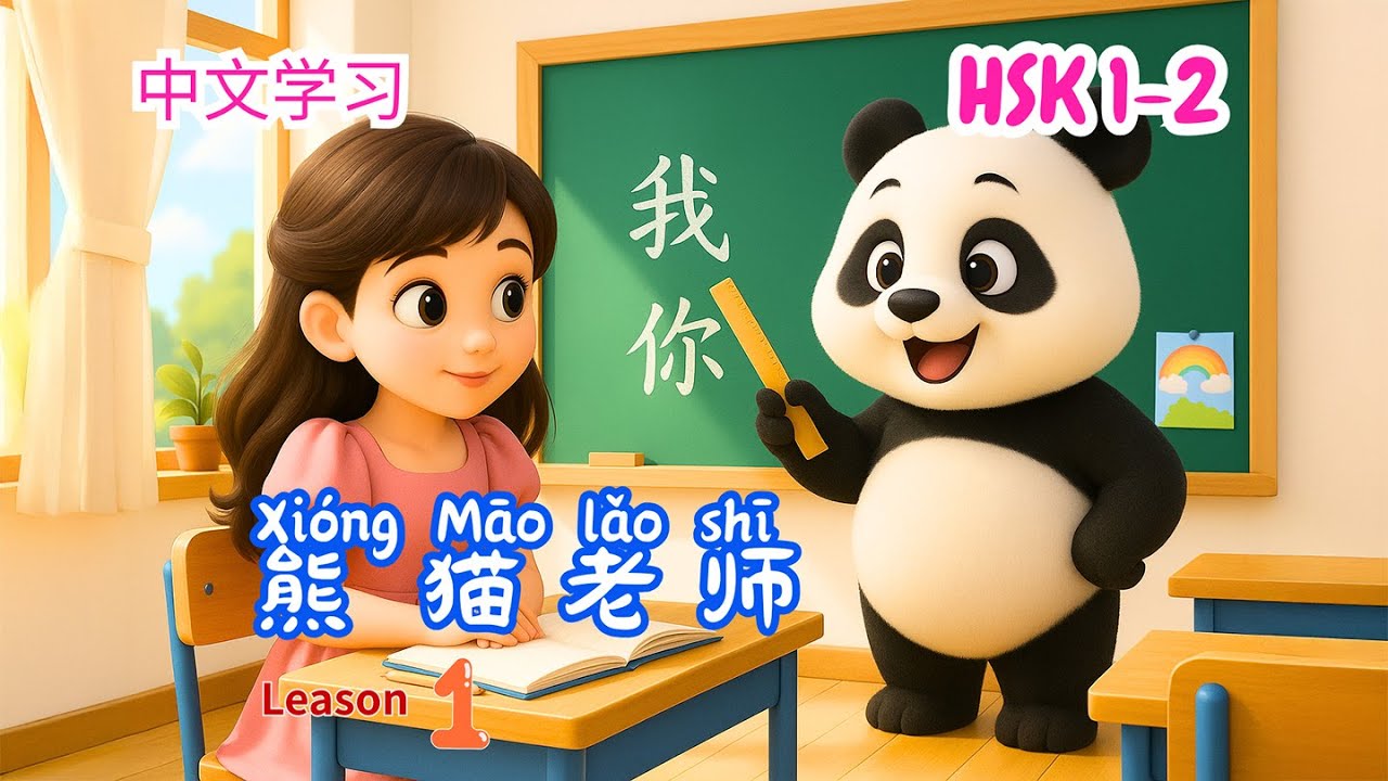 HSK1-2｜熊猫老师 The Panda Teacher | 