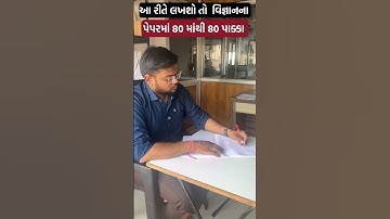 પેપરમાં 80 માંથી 80 પાક્કા #science #exampreparation #paperchecking #shorts