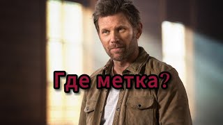 Была ли у Люцифера метка на момент 5 сезон.