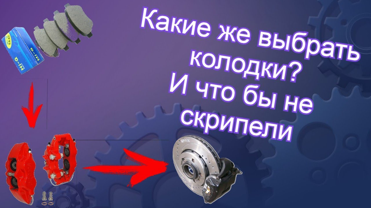 Какие колодки покупать