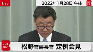 松野官房長官 定例会見【2022年1月28日午後】