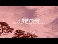 不思議なもんさ /(Sittin' on) The Dock of The Bay 【Otis Redding我流和訳カバー】