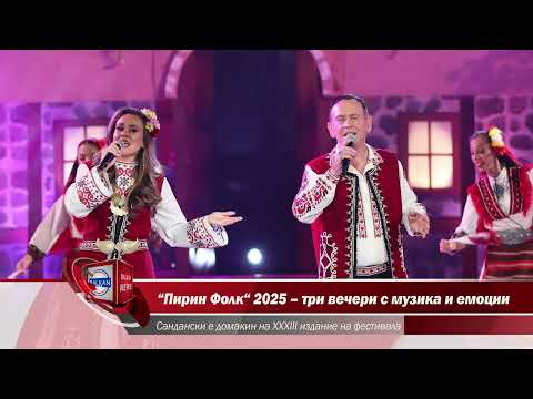 Пирин Фолк 2025 три вечери с музика и емоции