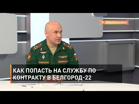 Как попасть на службу по контракту в Белгород-22