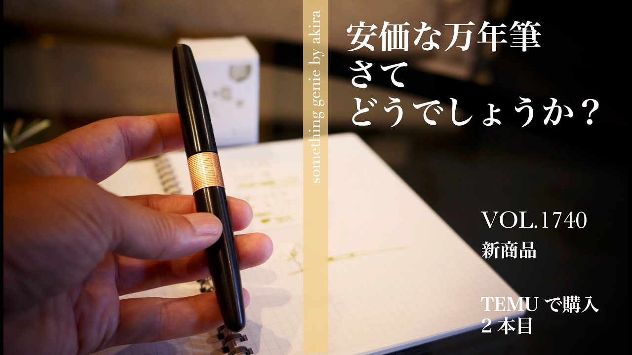 TEMU万年筆2本目の書き味はどうでしょう【VOL 1740これは少しペン先を