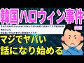 【続報】韓国ハロウィン事件、マジでヤバい話になり始める