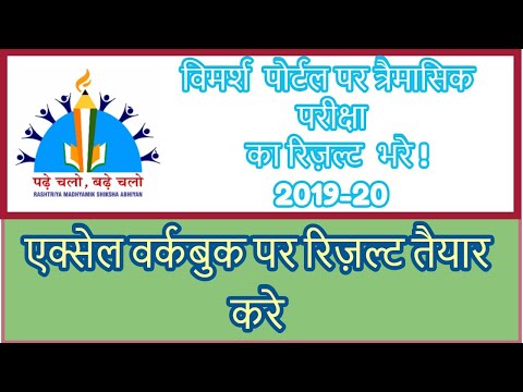 vimarsh portal par traimasik pariksha 2019 20  ka result bhare!Excel workbook par result taiyar kare