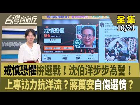 戒慎恐懼拚選戰！沈伯洋步步為營！ 上專訪力抗洋流？蔣萬安自傷選情？ 【台灣向前行】 2026.10.21
