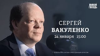 Эффект санкций: Итог 2023. Сергей Вакуленко: Персонально ваш / 24.01.24