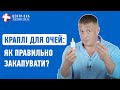 Закраплювання крапель: як запобігти втраті зору | Офтальмологічна клініка Центр Ока м.Київ